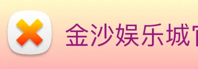 金沙娱乐城官网 logo